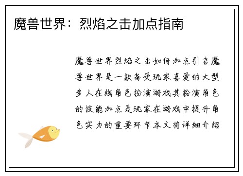 魔兽世界：烈焰之击加点指南