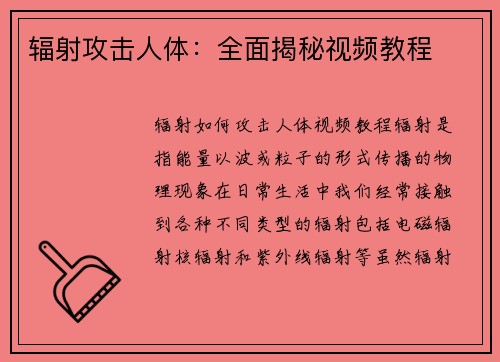 辐射攻击人体：全面揭秘视频教程