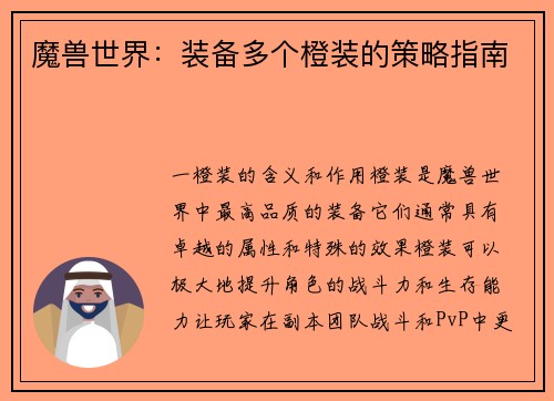 魔兽世界：装备多个橙装的策略指南