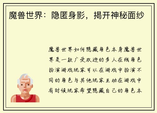 魔兽世界：隐匿身影，揭开神秘面纱