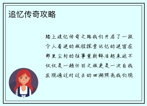 追忆传奇攻略