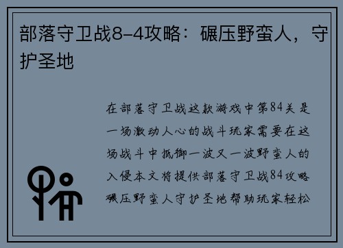 部落守卫战8-4攻略：碾压野蛮人，守护圣地
