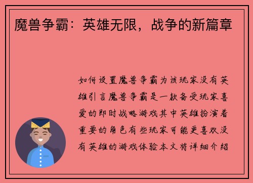 魔兽争霸：英雄无限，战争的新篇章