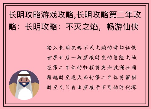 长明攻略游戏攻略,长明攻略第二年攻略：长明攻略：不灭之焰，畅游仙侠世界