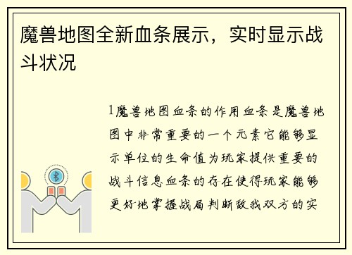魔兽地图全新血条展示，实时显示战斗状况