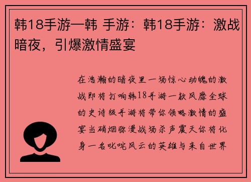 韩18手游—韩 手游：韩18手游：激战暗夜，引爆激情盛宴