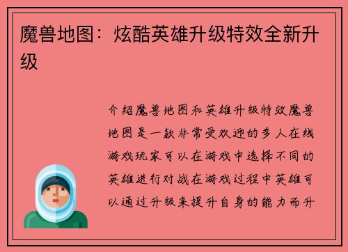 魔兽地图：炫酷英雄升级特效全新升级