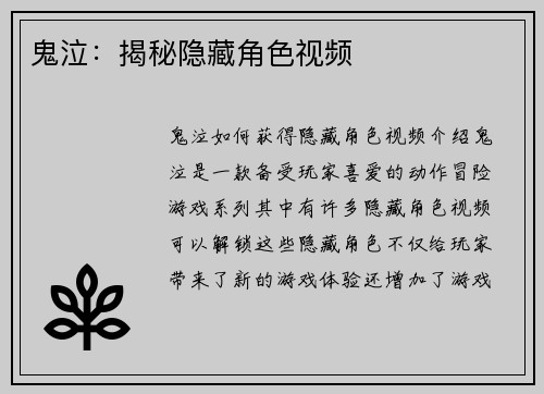 鬼泣：揭秘隐藏角色视频