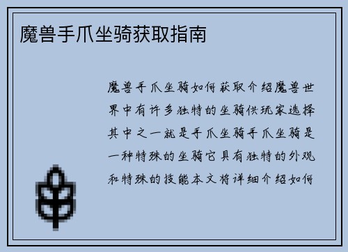 魔兽手爪坐骑获取指南