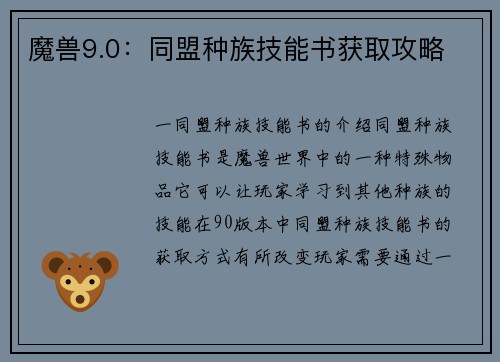 魔兽9.0：同盟种族技能书获取攻略