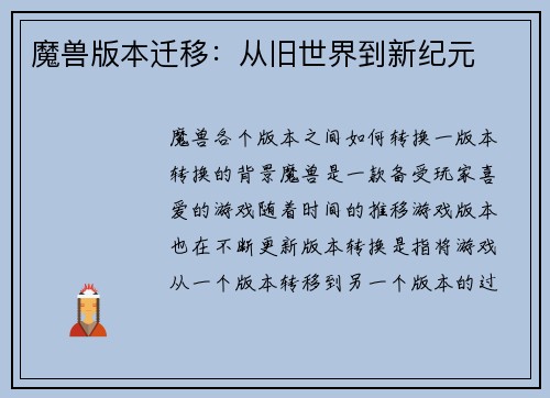 魔兽版本迁移：从旧世界到新纪元