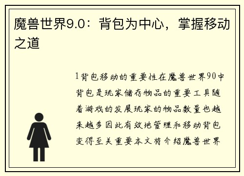 魔兽世界9.0：背包为中心，掌握移动之道