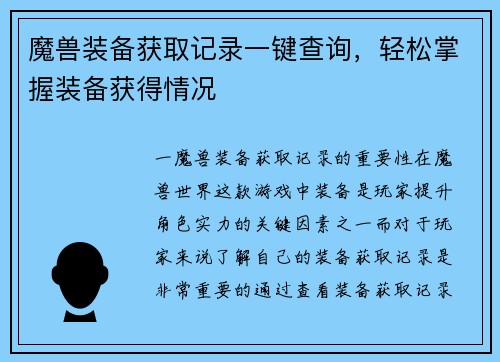 魔兽装备获取记录一键查询，轻松掌握装备获得情况