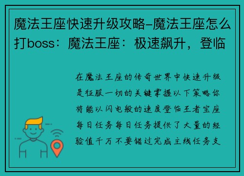 魔法王座快速升级攻略-魔法王座怎么打boss：魔法王座：极速飙升，登临王者宝座