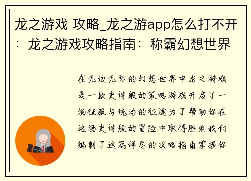 龙之游戏 攻略_龙之游app怎么打不开：龙之游戏攻略指南：称霸幻想世界