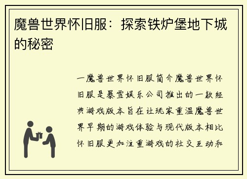 魔兽世界怀旧服：探索铁炉堡地下城的秘密