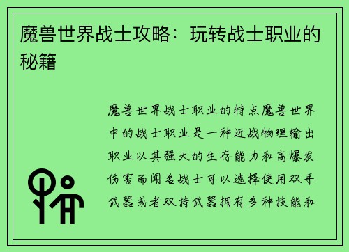 魔兽世界战士攻略：玩转战士职业的秘籍
