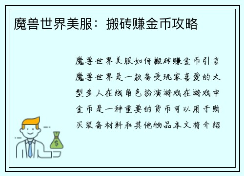 魔兽世界美服：搬砖赚金币攻略