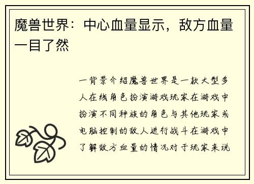 魔兽世界：中心血量显示，敌方血量一目了然