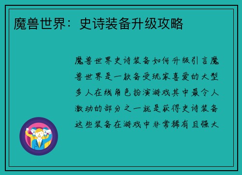 魔兽世界：史诗装备升级攻略