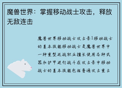 魔兽世界：掌握移动战士攻击，释放无敌连击
