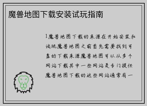 魔兽地图下载安装试玩指南