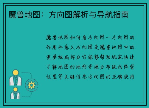 魔兽地图：方向图解析与导航指南