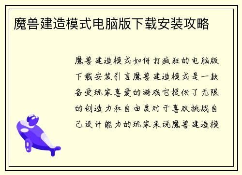 魔兽建造模式电脑版下载安装攻略