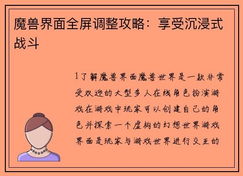 魔兽界面全屏调整攻略：享受沉浸式战斗
