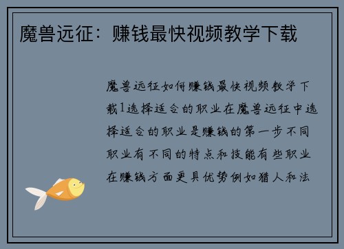 魔兽远征：赚钱最快视频教学下载