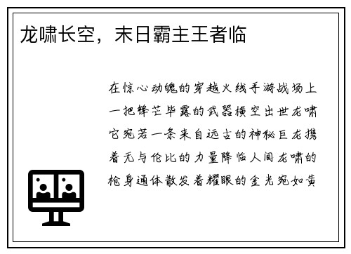 龙啸长空，末日霸主王者临